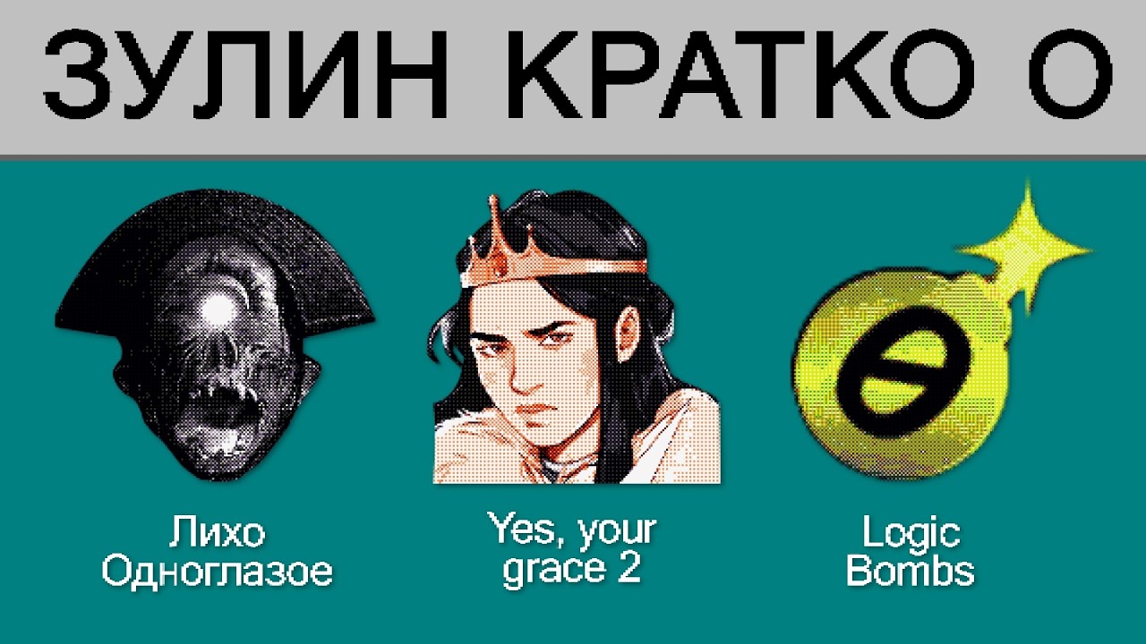Зулин кратко о: &laquo;Лихо одноглазое&raquo;, &ldquo;Yes, Your Grace 2: Snowfall&rdquo;, Logic Bombs