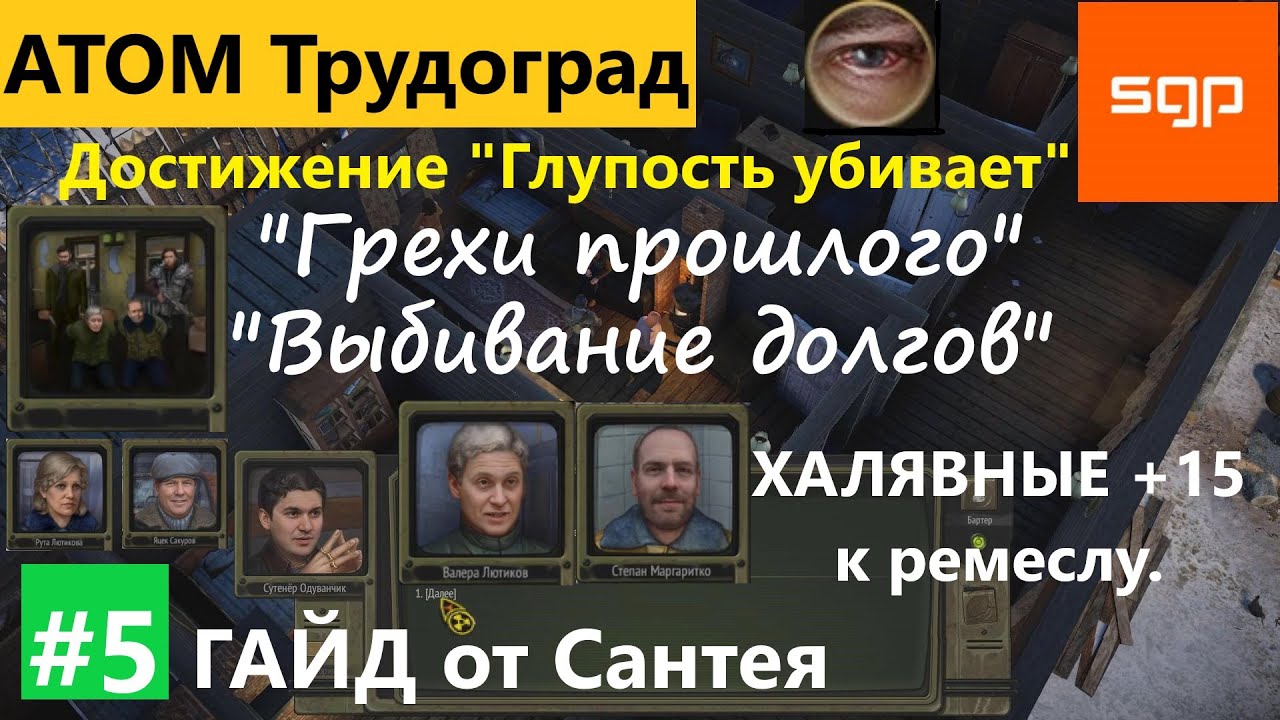 #5 Грехи прошлого Выбивание долгов, ачивка Глупость убивает, Одуванчик, Лютиков Атом РПГ Трудоград