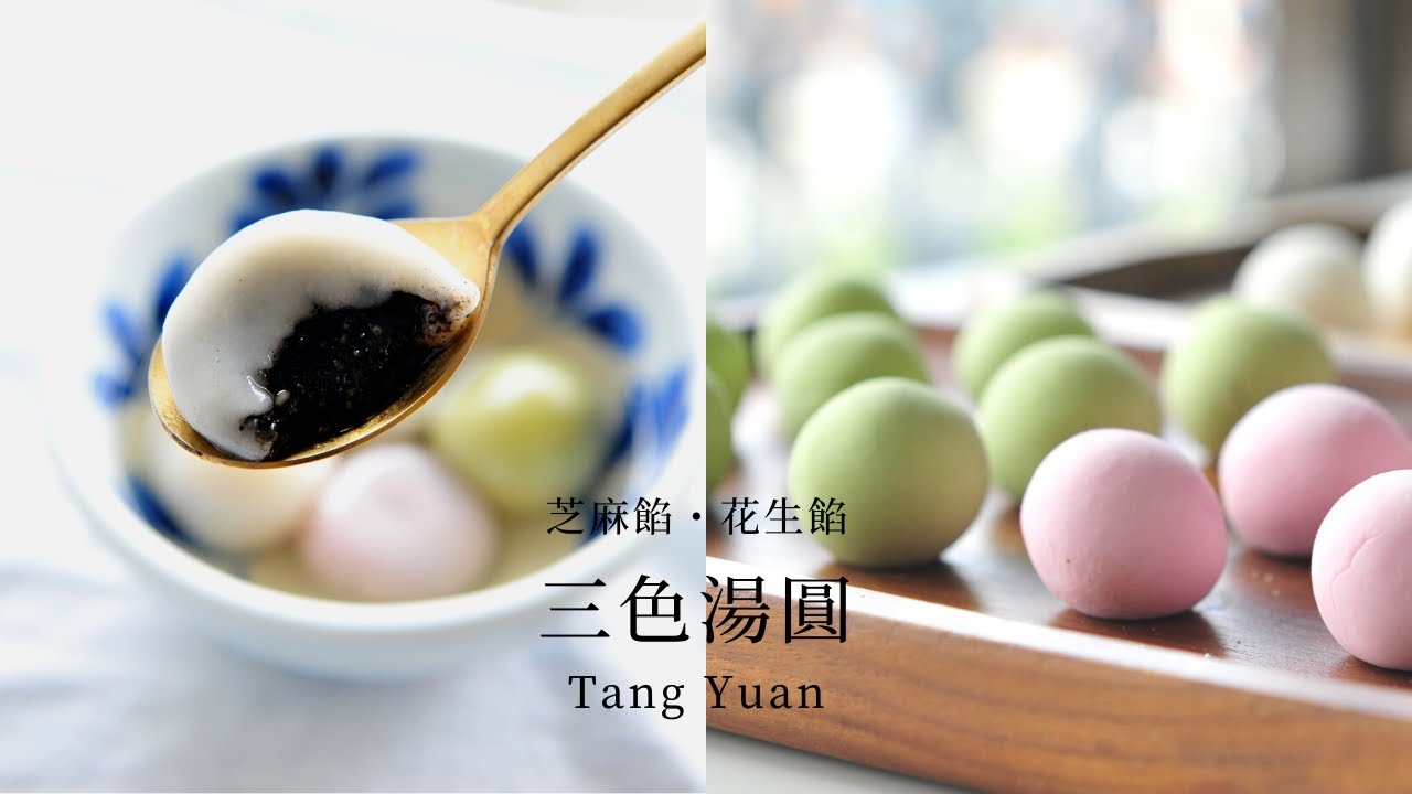 【三色湯圓 流沙芝麻餡 花生餡 顏色餡料比例 怎樣做顏色湯圓皮 | 元宵食譜｜ASMR】