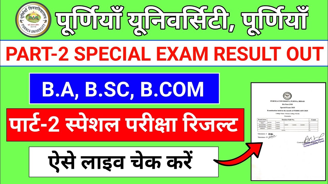 Purnea University Part-2 Special Exam Result 2025 | PU Part-2 Special Exam Result 2025 Kaise Dekhe?