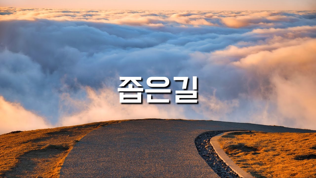 [샬롬 My Dear] 좁은길_이한진 Ver.AR (가사포함)