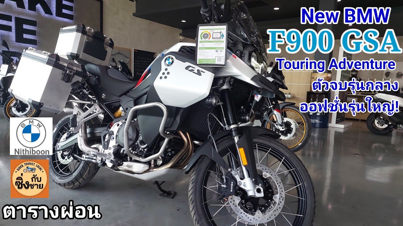 New F900GSA Touring Adventure ได้ออฟชั่นเทียบเท่าตัวท็อป #f900gsa