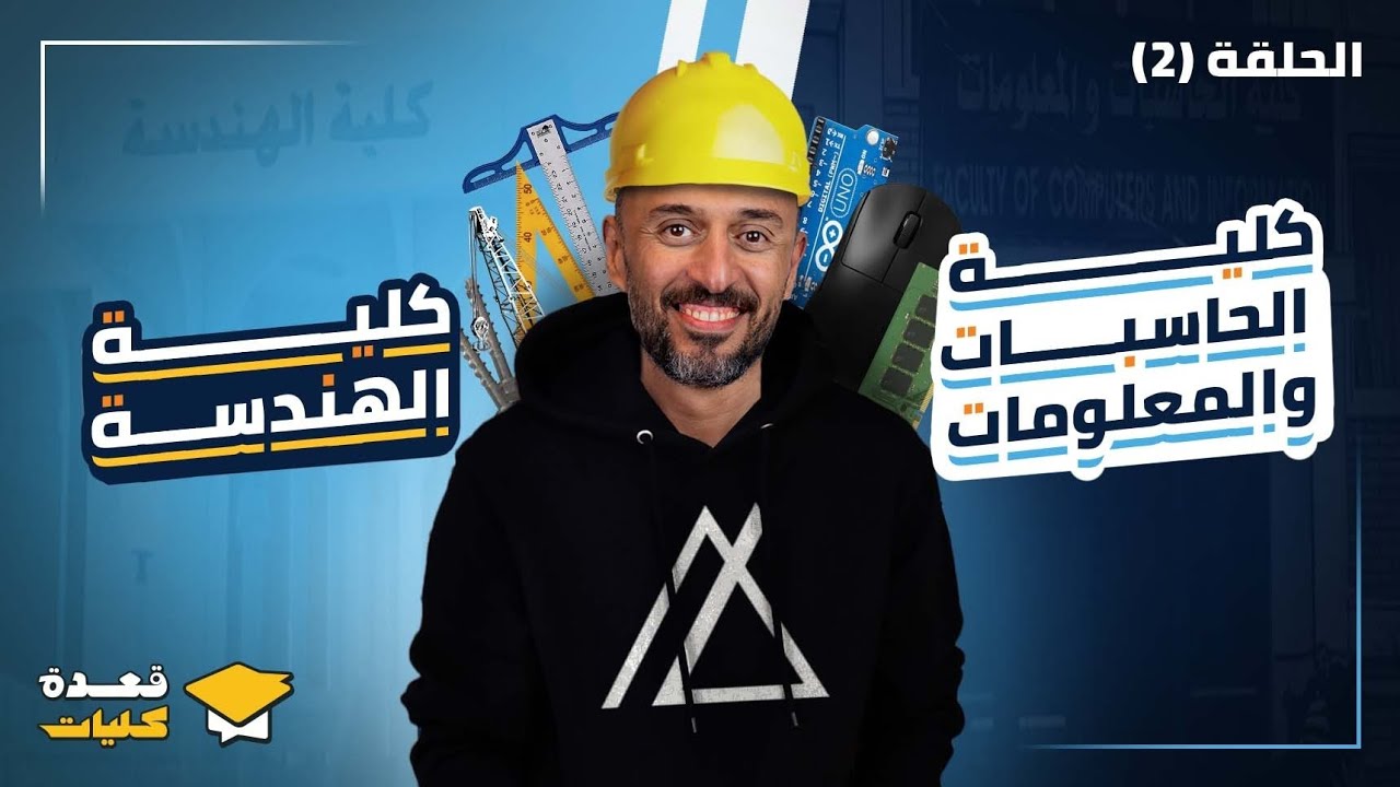برنامج قعدة كليات الحلقة الثانية | دليلك الكامل لكلية هندسة وكلية الحاسبات والمعلومات | عمرو الصيفي