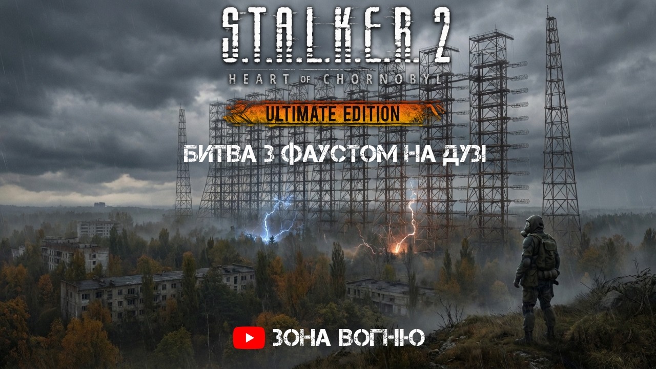 Останній бій на Дузі ⚡ Фауст | S.T.A.L.K.E.R. 2 LIVE | @ЗонаВогню