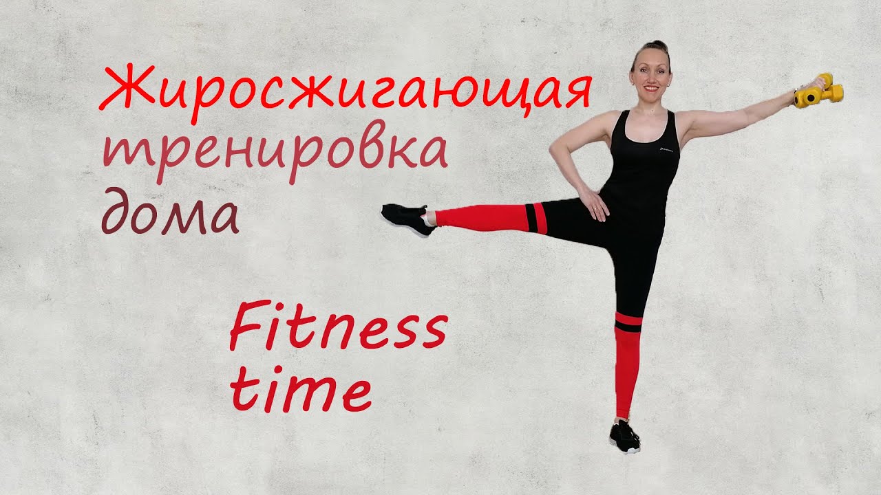 Функциональная жиросжигающая тренировка// Тренировка дома// Тренировка на все тело