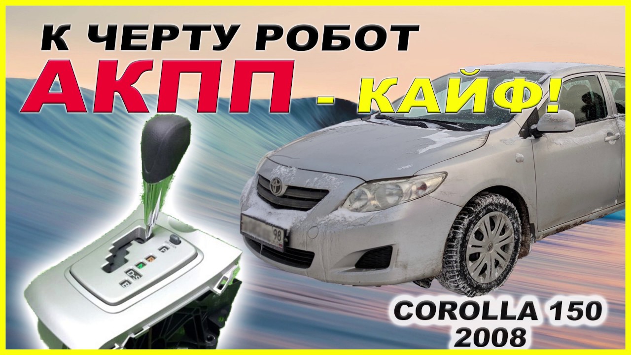К черту робот! АКПП на Toyota Corolla 150 (2008 г.) - замена робота на автомат.