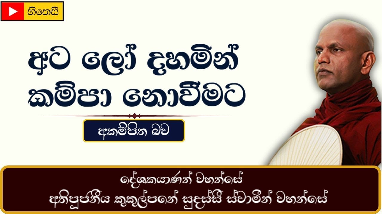 අට ලෝ දහමින් කම්පා නොවීමට(අකම්පිත වීම) | Atalo dhahamin kampa novimata - Ven.Kukulpane Sudassi Thero