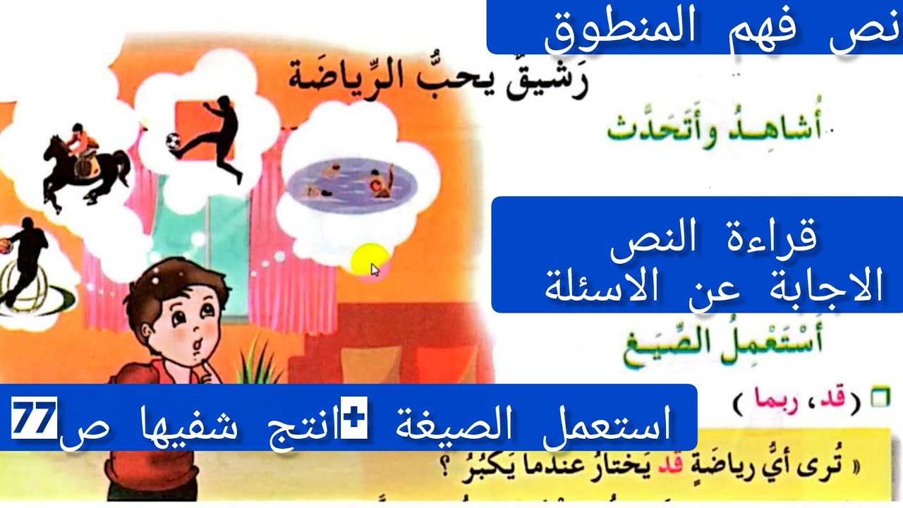 # فهم المنطوق «رشيق يحبّ الرياضة»📘 الصفحة 77 من كتاب القراءة📚 اللغة العربية – السنة الثالثة ابتدائي