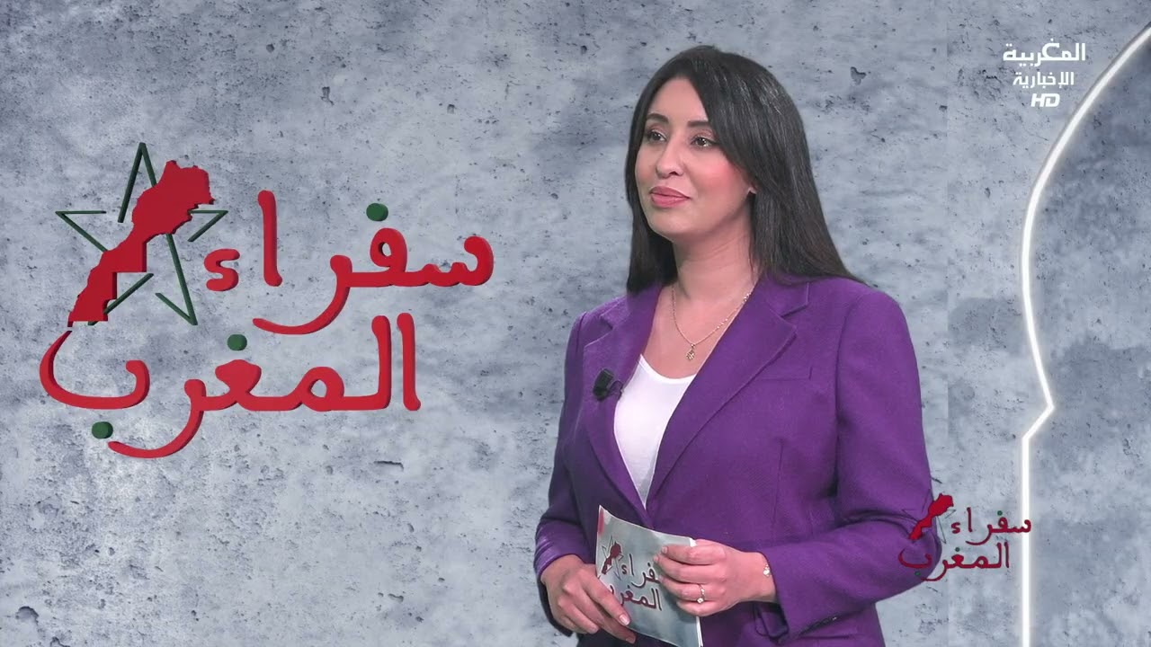 سفراء المغرب-نظرة شفق تجربة رائدة في إدارة المراكز الطبية خارج المغرب