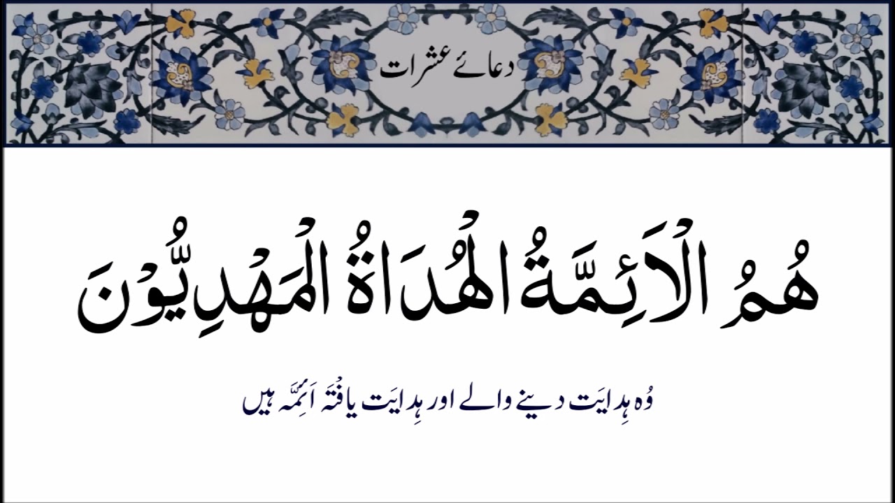 Dua e Asharaat With Urdu Translation