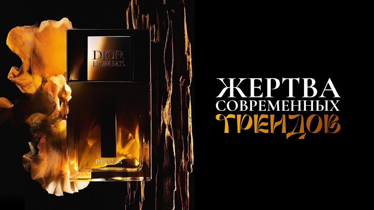 Самый ожидаемый мужской парфюм 2025. Dior Homme Parfum 2025 - доминация маркетинга над искусством