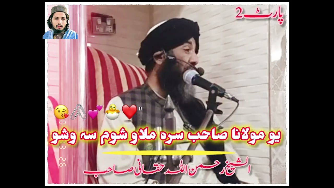 یو مولانا صاحب تہ ورعلم حقیقت ووری 