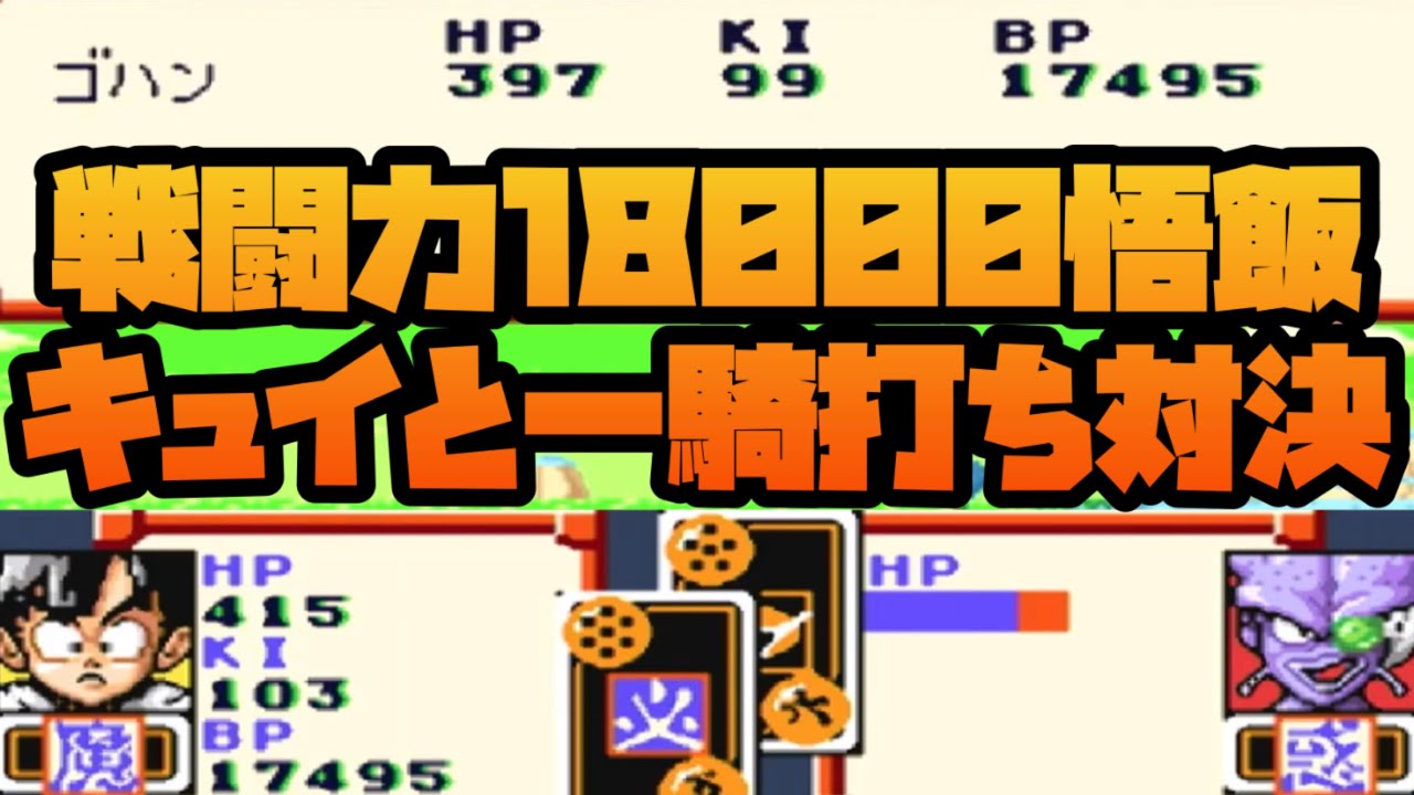 チート戦闘力18000で悟飯がキュイに戦いを挑んだ結果…No5【ドラゴンボールZ超サイヤ伝説】#レトロゲーム #スーパーファミコン #dragonball