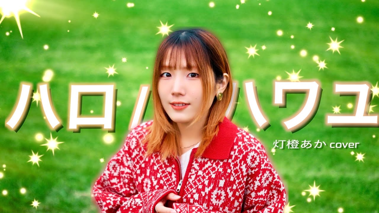 ハロ / ハワユ ( 灯橙あか Cover )