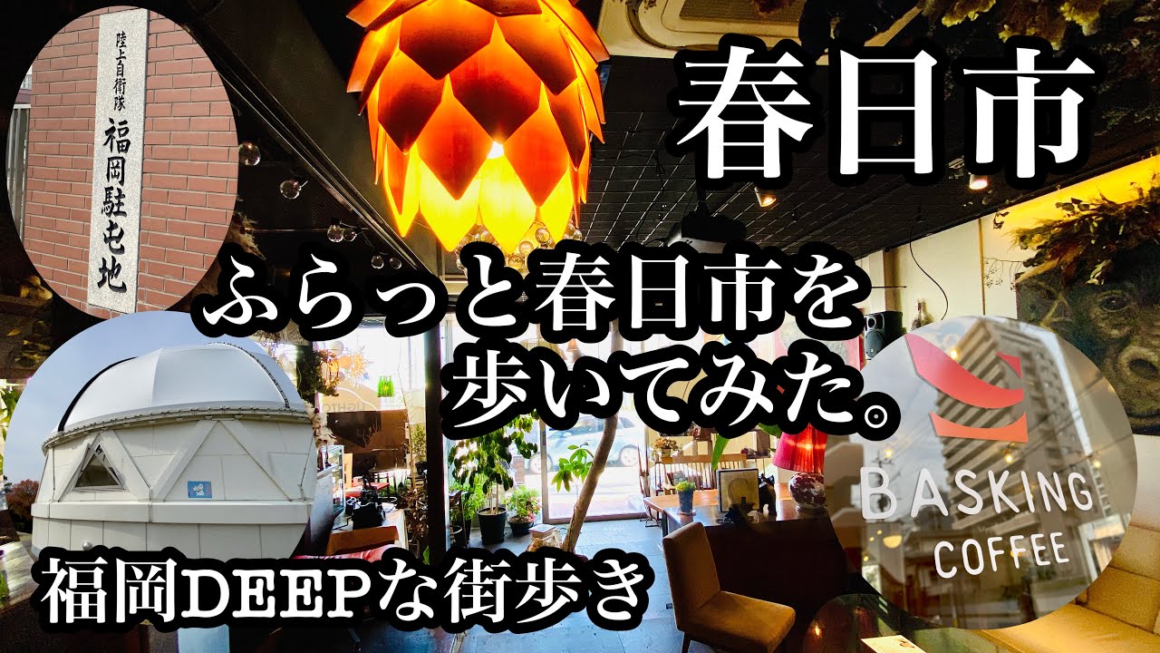福岡DEEPな街歩き　ふらっと春日市を歩いてみた。＃福岡＃春日原＃森のルーチェ＃福岡駐屯地＃春日基地＃古墳＃遺跡