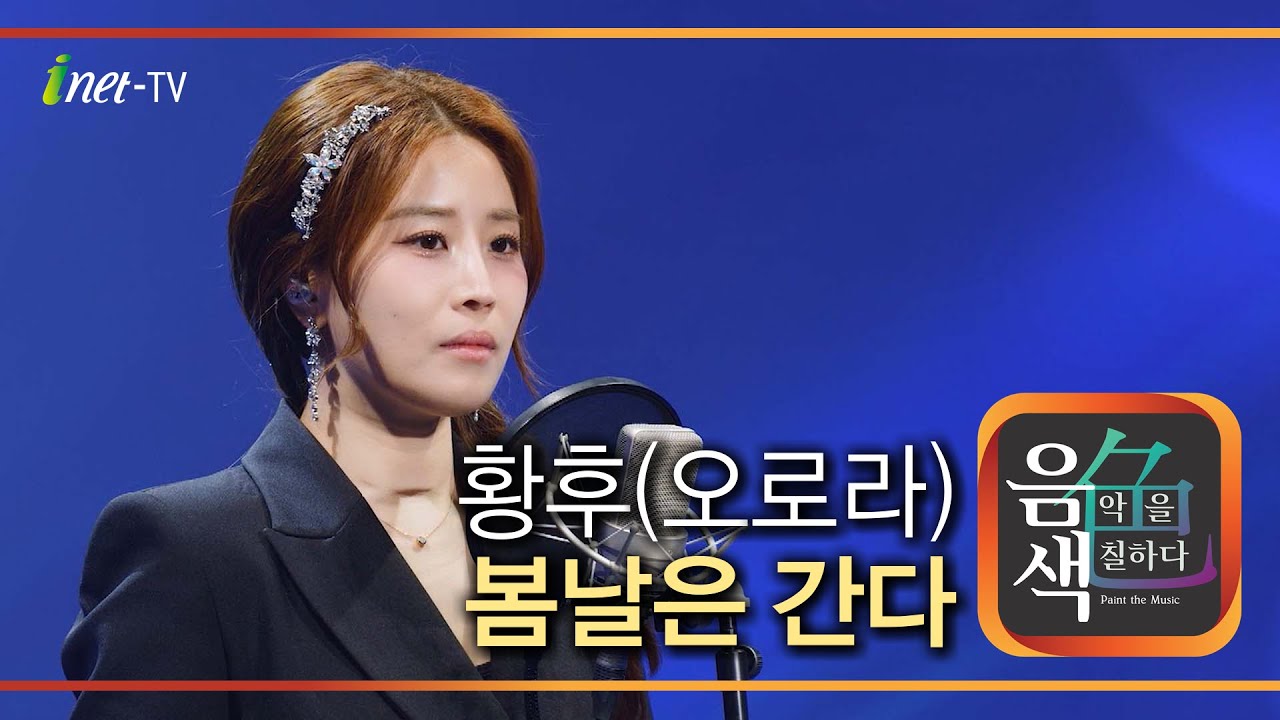 황후(오로라) - 봄날은 간다 [아이넷TV 음색]