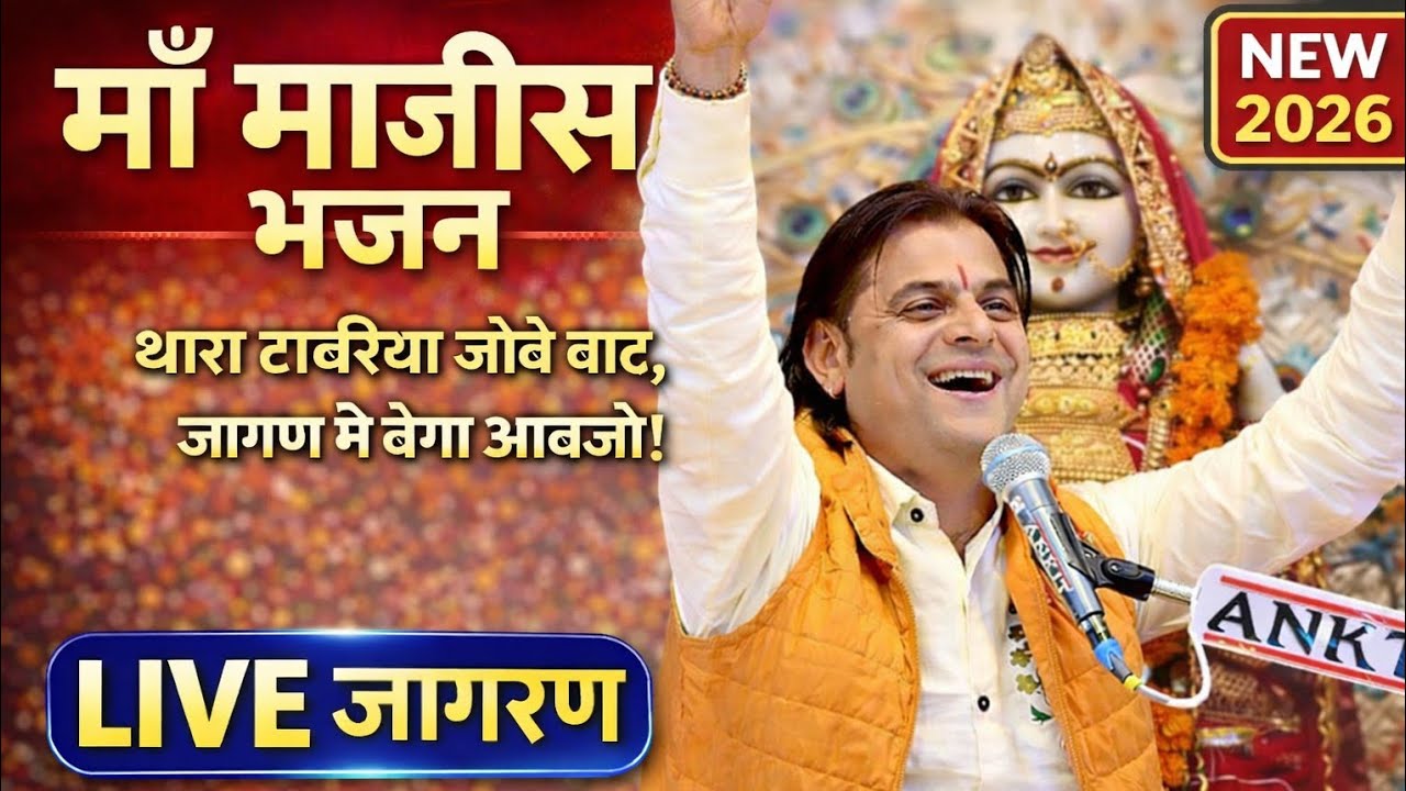 माँ माजीसा भजन | थारा टाबरिया जोवे बाट, जागण में बेगा आवजो | Live Jagran 2026 | गायक : ओम जी मुंडेल