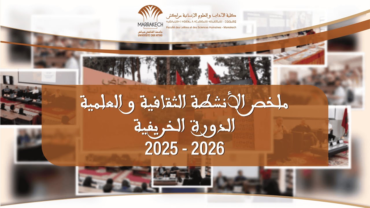 ملخص الأنشطة الثقافية والعلمية الدورة الخريفية 2026 ـ 2025