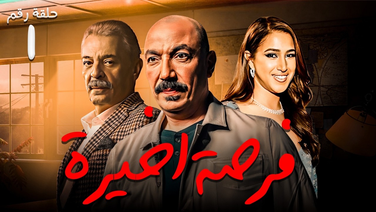 حصريا  ح ( 1 ) من مسلسل  | فرصة اخيرة | بطولة #محمود_حميدة و #طارق_لطفي 🌙💥
