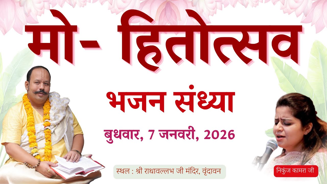 Live : Janmotsav 07.01.2026 | Shri Hit Mohit Maral Goswami Ji Maharaj | Nikunj Kamra Ji