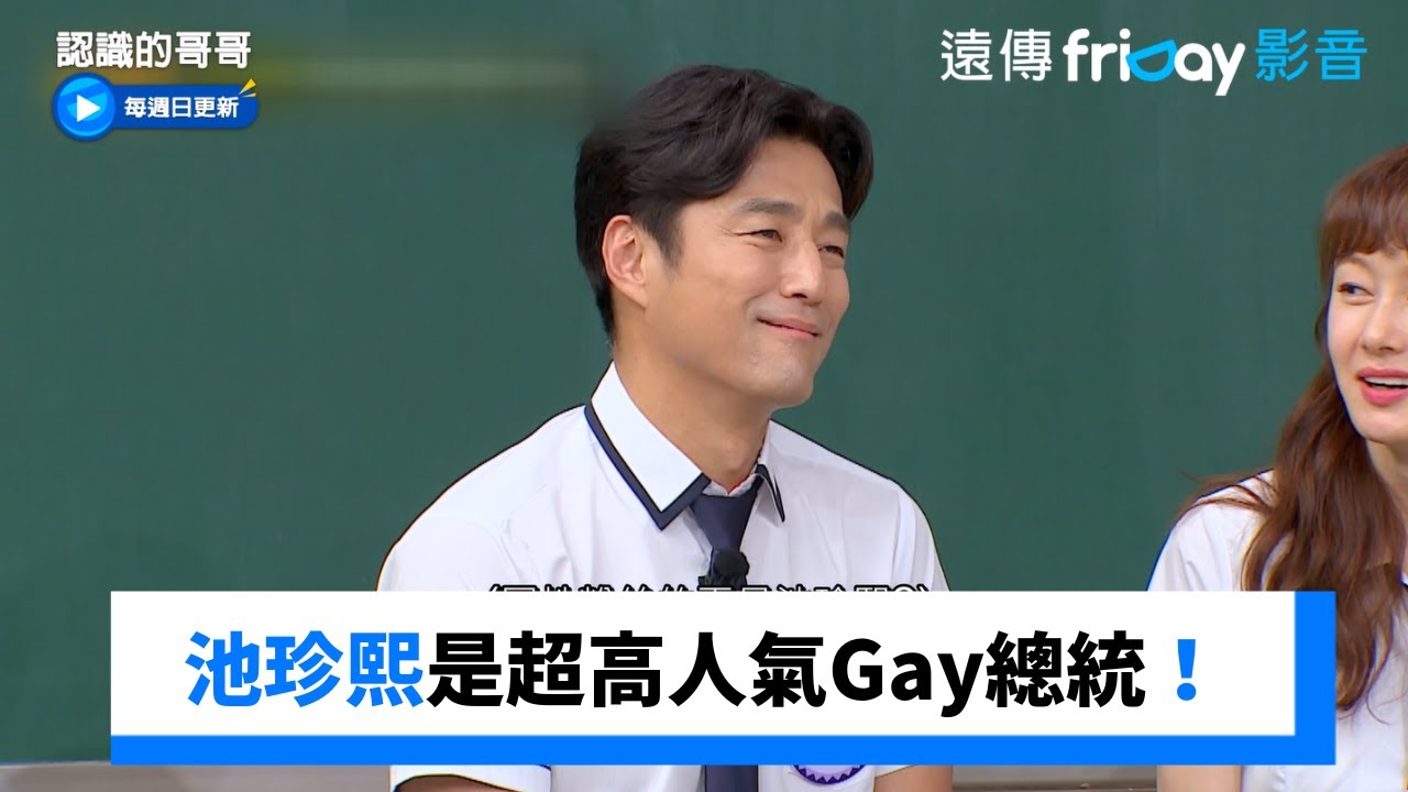 智秀超多異性粉！池珍熙是超高人氣Gay總統_《認識的哥哥》第445集_friDay影音韓綜線上看