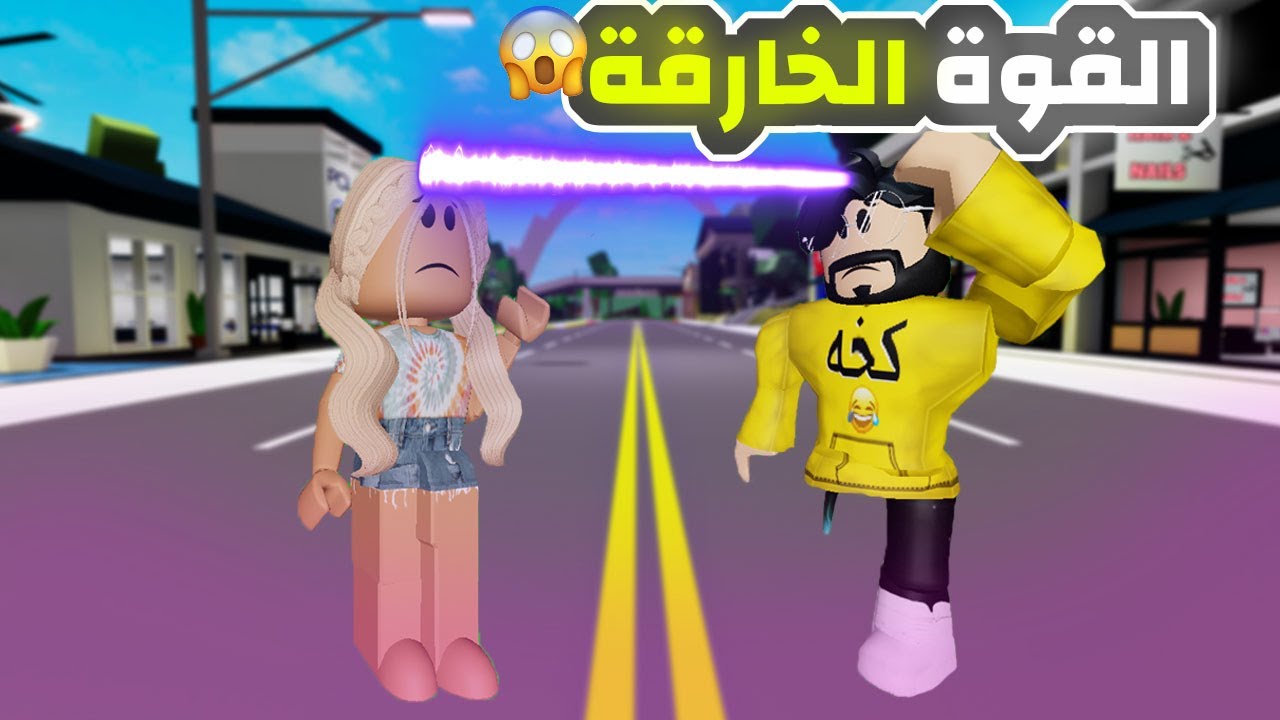 روبلوكس ماب البيوت | ضربنا نيزك 🪐 وعطاني قوة خارقة لقراءة عقول الناس 😍