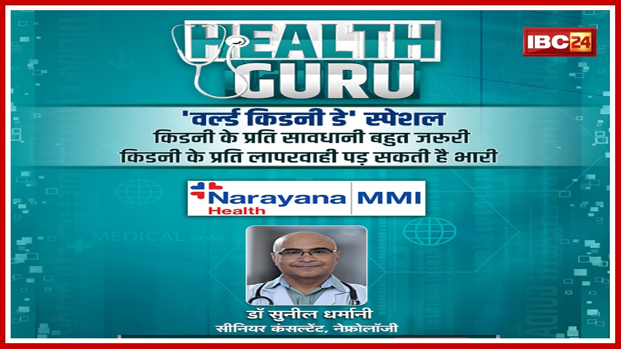 World Kidney Day 2024: किडनी को किससे खतरा? क्या है किडनी रोग के लक्षण। Dr Sunil Dharmani से जानिए..