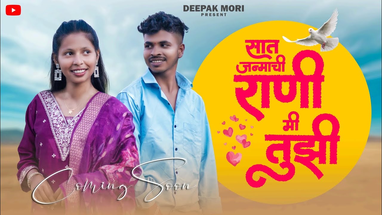 Sat janmachi rani mi tuzi. /  सात जन्माची राणी मी तुझी.  Comming soon.  Teazer 