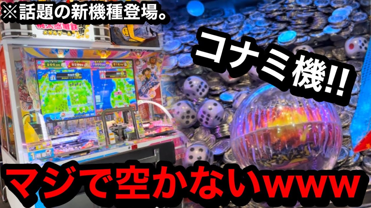 【超神台】※ガチで空きません。新機種登場wwKONAMIから出た最新台遊んだら時間を忘れるレベルだった【メダルゲーム】