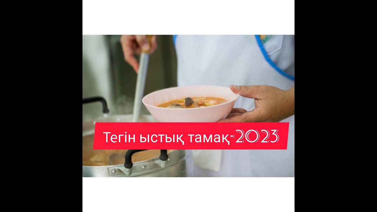 ТЕГІН ЫСТЫҚ ТАМАҚҚА ҚҰЖАТ ТАПСЫРУ-2023
 #егов #ыстықтамақ