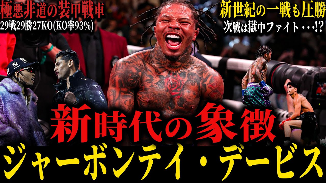 【ジャーボンテイ・デービス】”新時代の象徴" 極悪非道の装甲戦車 29戦29勝27KO(KO率93％) ライアン・ガルシアでは相手にならず (次戦は獄中ファイトか...?)