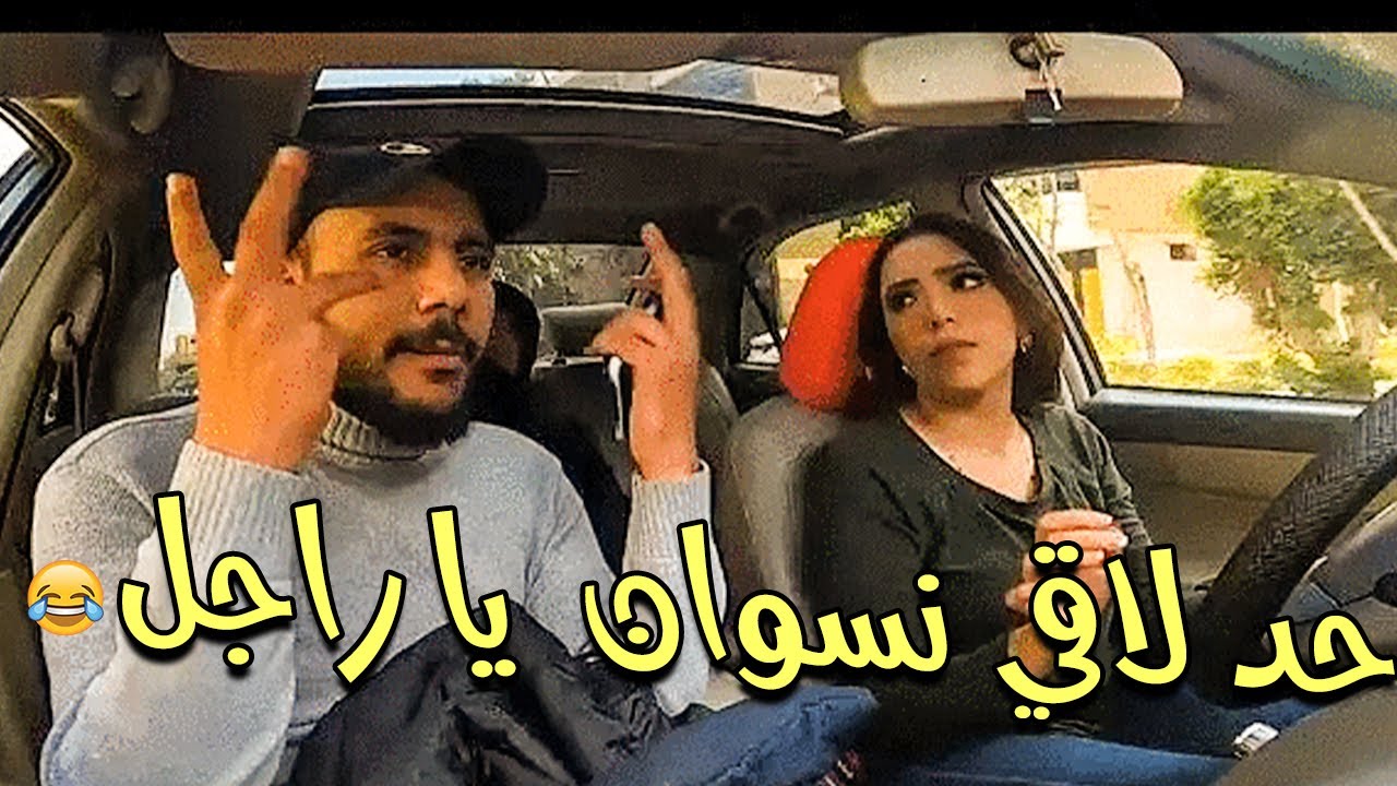حد لاقي فرجة على نسوان ايه يا راجل ما تفك كدة  😱😂 انتوا مدورينها بقى