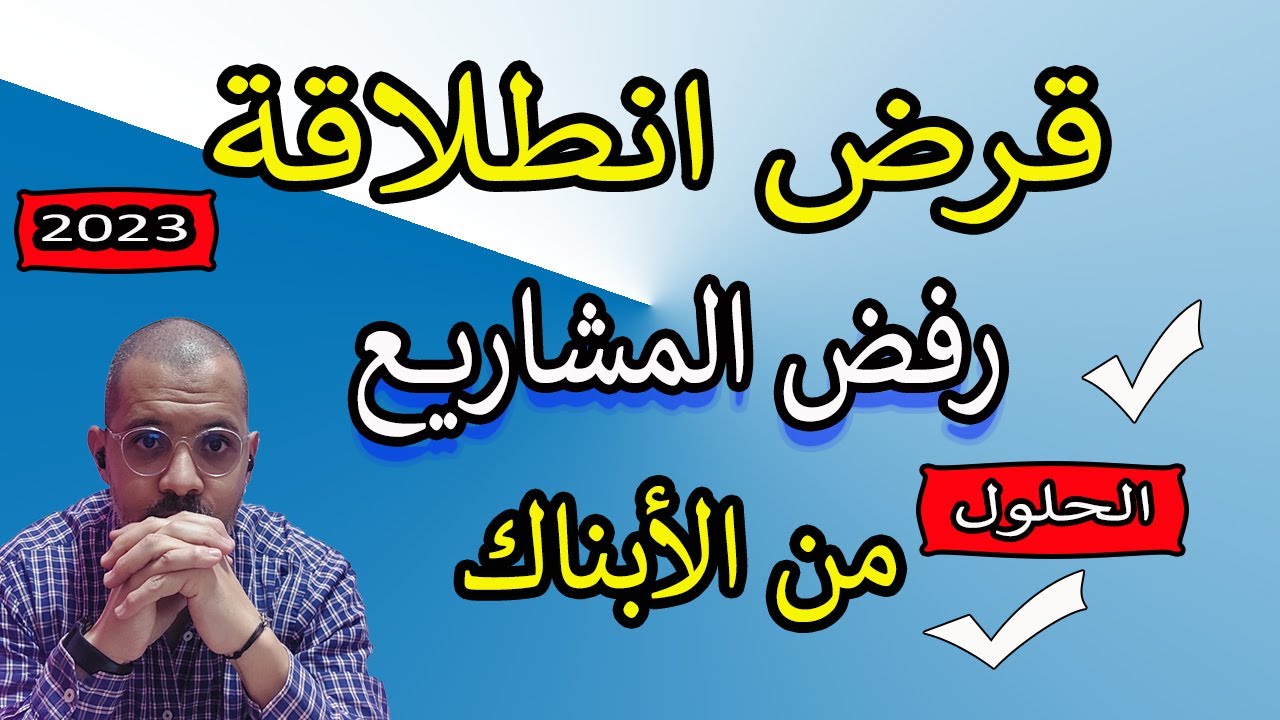 قرض انطلاقة 2023 اسباب رفض المشاريع والحلول