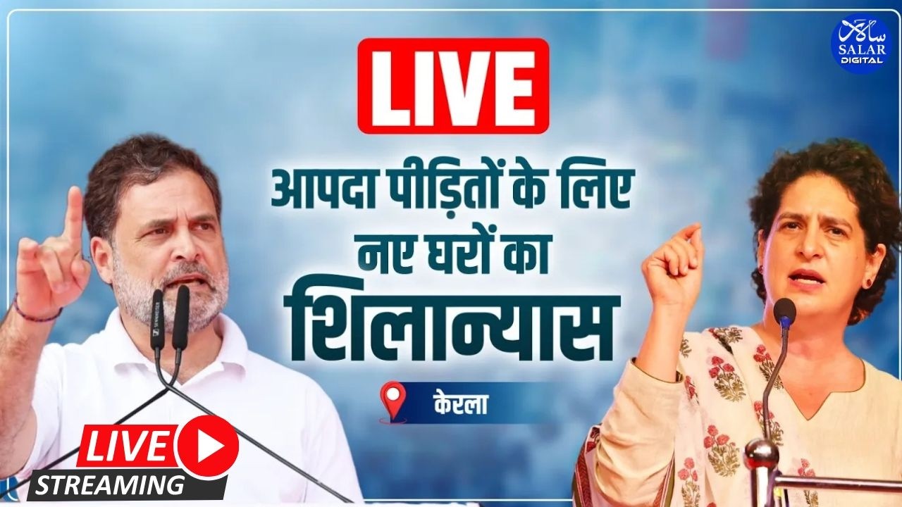 LIVE: LoP Rahul Gandhi & Priyanka Gandhi | Foundation Stone Laying Ceremony | Kerala.