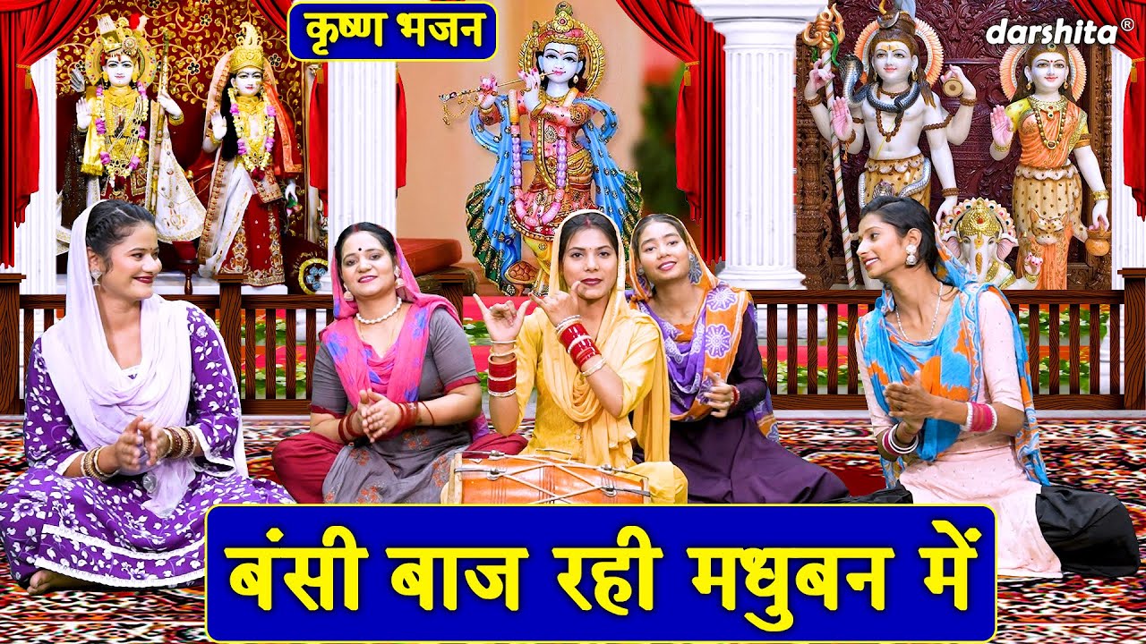 कृष्ण भजन | बंसी बाज रही मधुबन में | Bansi Baaj Rahi Madhuban Mein | Krishna Bhajan | Nutan Jangra
