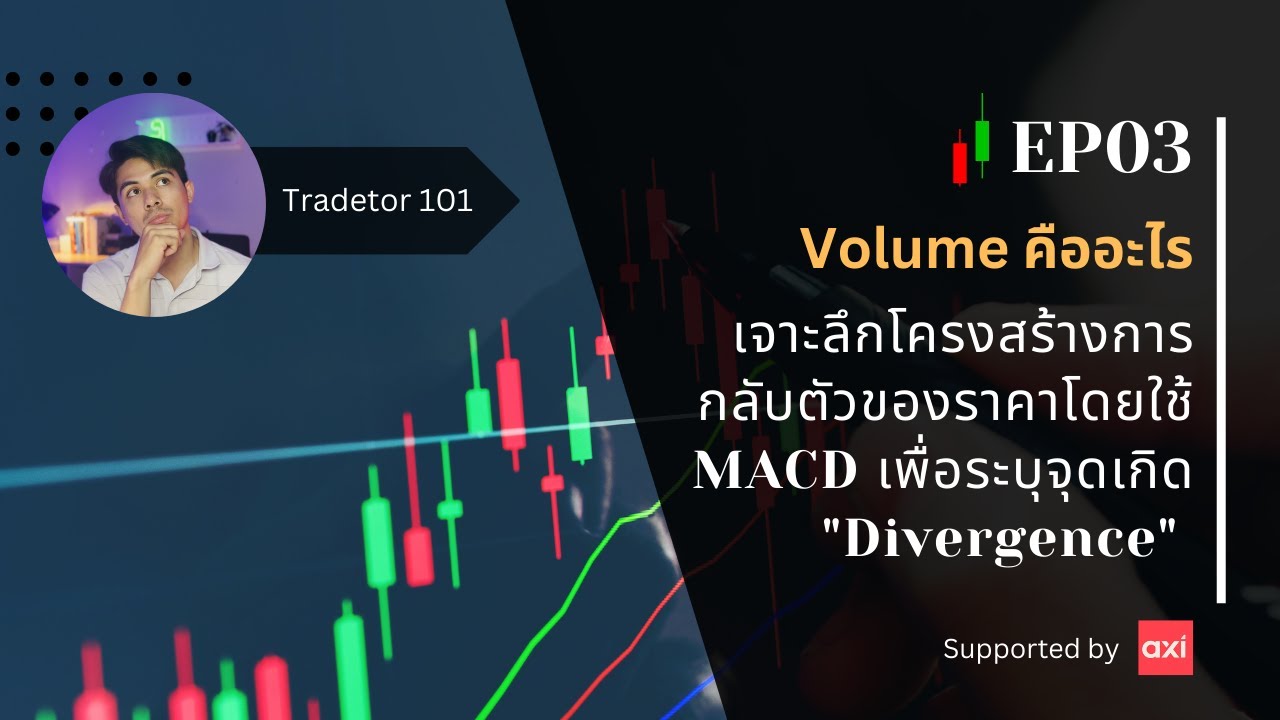 เข้าใจพื้นฐานของแรงขับเคลื่อนตลาดจาก Volume  และหาจุดสิ้นสุดของเทรน  | Tradetor 101 EP03