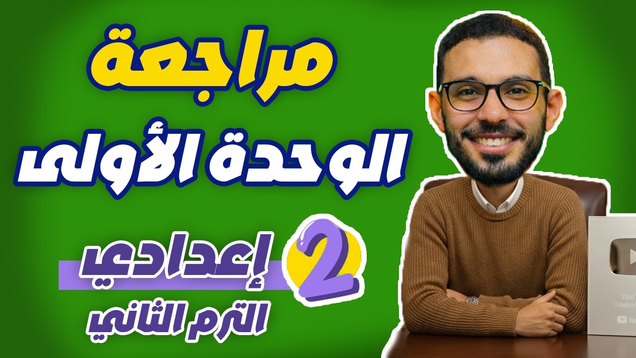 مراجعة الوحدة الأولى رياضيات تانية إعدادي الترم الثاني | أهم أفكار الامتحان 🔥