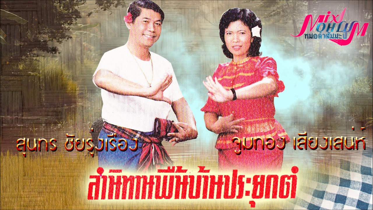 สุนทร ชัยรุ่งเรือง - จูมทอง เสียงเสน่ห์ ชุด ลำนิทานพื้นบ้านประยุกต์