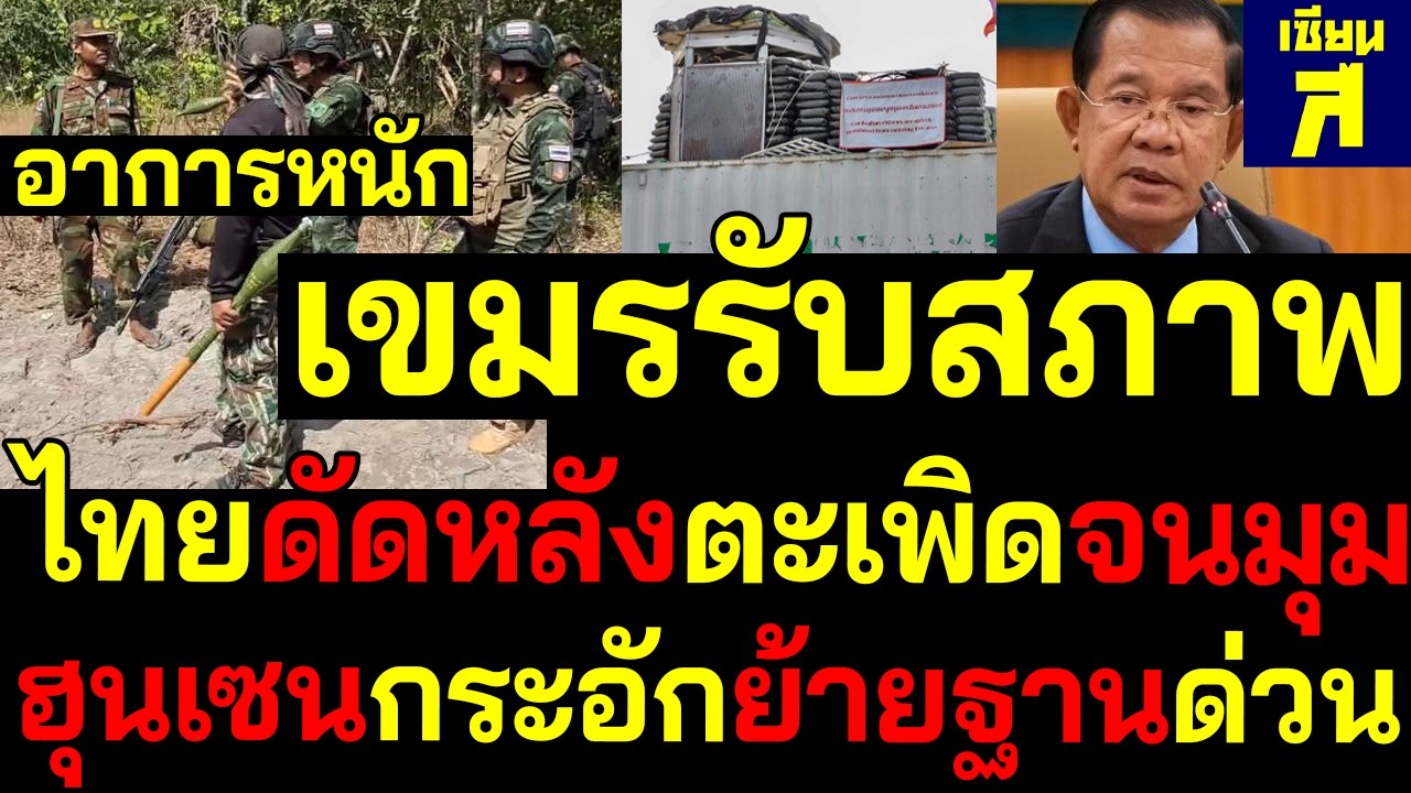 #ด่วน อาการหนัก เขมรรับสภาพ ไทยดัดหลังตะเพิดจนมุมฮุนเซนกระอักย้ายฐานด่วน