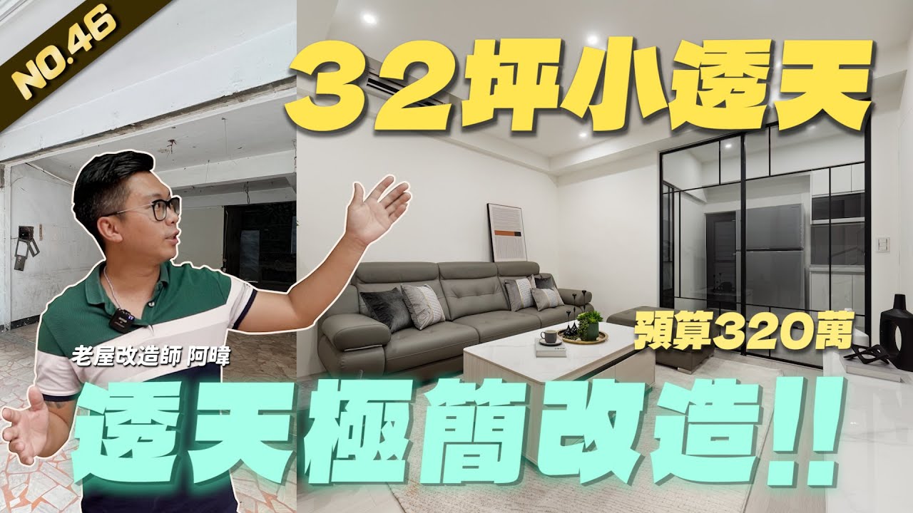 [ 32坪透天翻新 NO.46 ]  預算320萬極簡翻新小夫妻的家!! | 翻你的老屋 #老屋翻新#老屋改造#翻你的老屋#你今天裝修了嗎