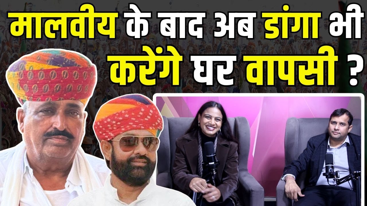 Mahendrajeet Singh Malviya के बाद अब Rewant Ram Danga भी करेंगे घर वापसी? 