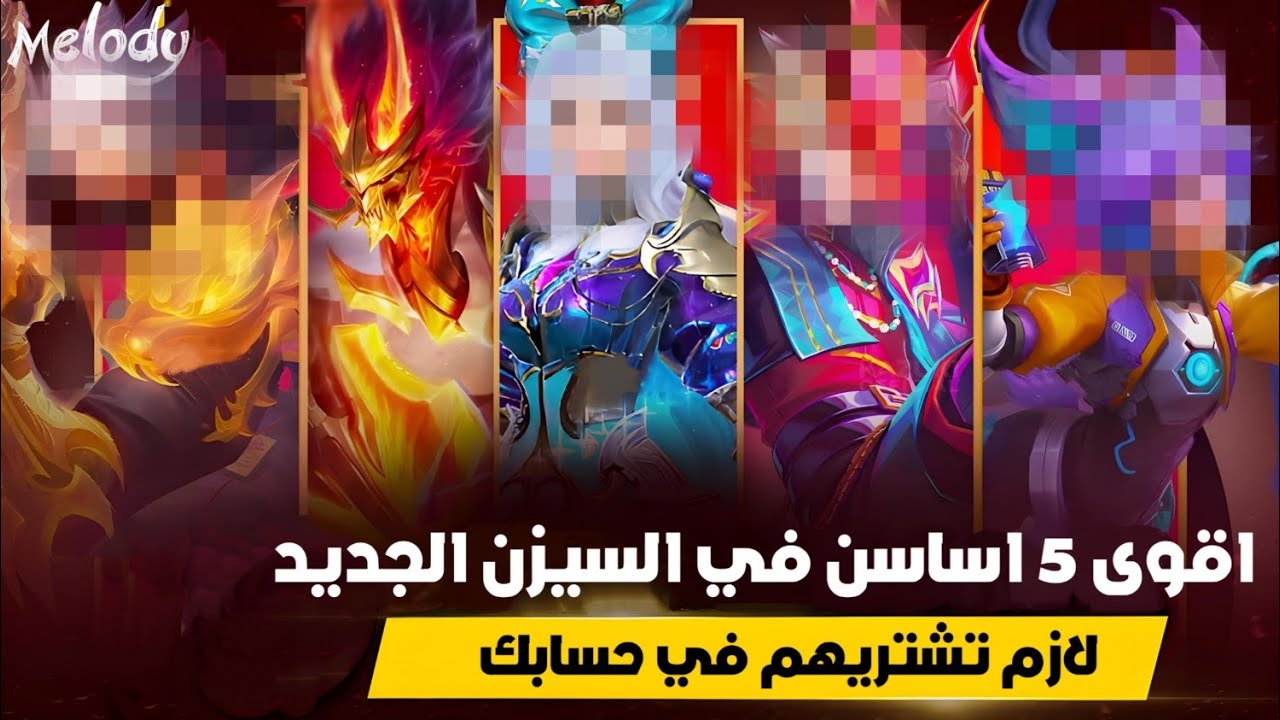 اقوى خمس ابطال اساسن للسولو رانك لازم تشتريهم بحسابك في لعبة موبايل ليجند | MLBB