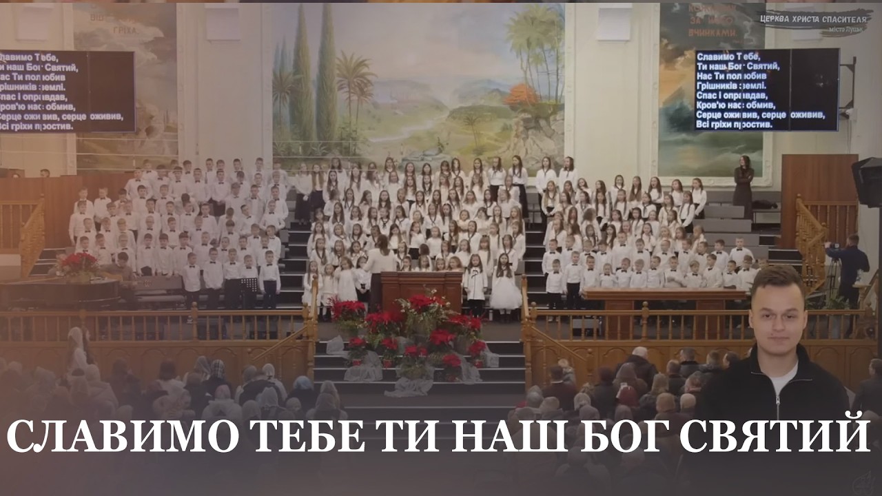 Славимо Тебе, Ти наш Бог Святий / дитячий хор