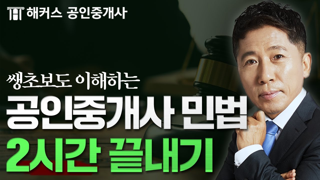 공인중개사 민법 2시간만에 끝내기 🔥 양민 쌩기초 특강 연속재생｜해커스 공인중개사