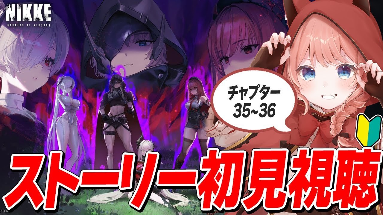 【NIKKE LIVE】チャプター35、36初見視聴！　ネタバレ禁止　黒蛇突破できました！