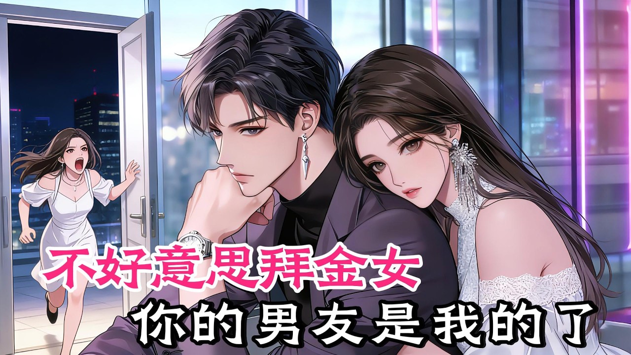 寒門女主的逆襲，釣個富二代當飯票。#女频小说#小説 #小说推文  #爽文 #小说 #一口氣看完