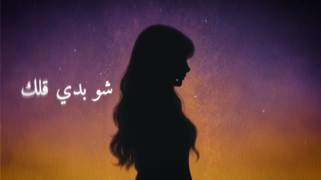 شو بدي قلك | مروة | Sho Beddi Ellak | MARWA