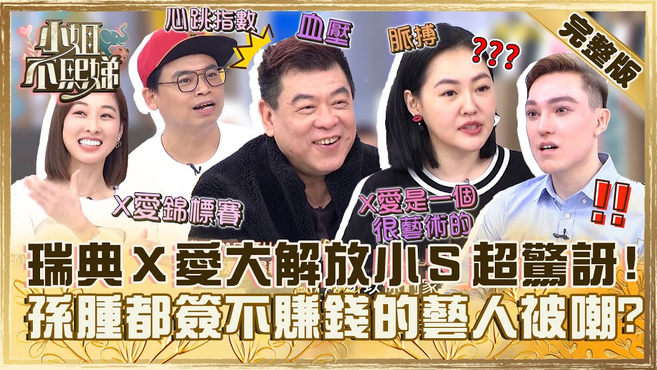 過年習俗差很多！瑞典Ｘ愛大解放小Ｓ驚訝「全程直播」！孫腫專簽不賺錢的藝人被嘲：脫窗！【#小姐不熙娣】20240207 完整版 EP495 孫德榮 阿松