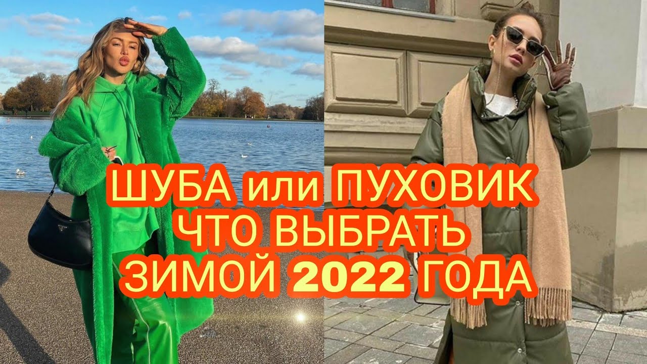 ПУХОВИК ИЛИ ШУБА, ЧТО ВЫБРАТЬ ЗИМОЙ 2022 ГОДА