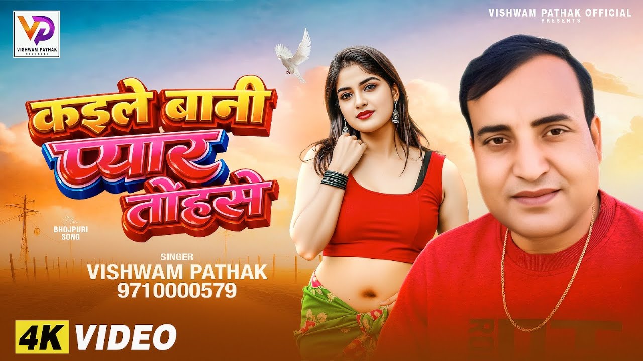 #कइले बानी प्यार तोंहसे | Kaile Bani Pyar Tohase | Vishwam Pathak | New Bhojpuri Song